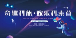 2025年天心区科协暑期科普实践公益活动“奇趣科旅·欢乐科素营”盛大启幕