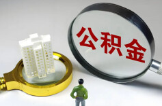 事关住房公积金线上存缴！8月16日全天进行系统升级维护