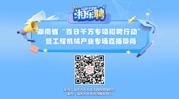 直播丨在吗？工程机械企业撒offer啦！（二）