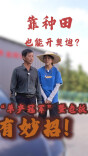 浏阳农民：一年赚30万，轻松买奥迪