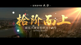 十年·共进|拾阶而上——献礼大湘菜报创刊十周年​