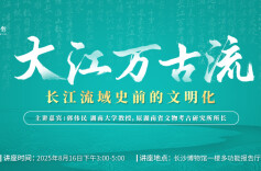 8月16日，听郭伟民讲“大江万古流——长江流域史前的文明化”