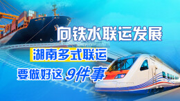 政策简读丨向铁水联运发展 湖南多式联运要做好这9件事