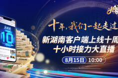 新湖南十周年大直播｜跟着10名记者奔赴不一样的现场