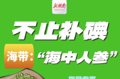 “医”图读懂｜不止能补碘！海带的功效真不少