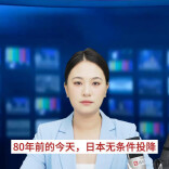 主播播报｜80年前的今天，日本无条件投降