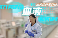 揭秘|离开你身体的“热血”，将会开启怎样的旅程？