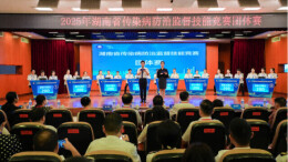 技能亮剑，以赛促学！湖南举行传染病防治监督技能竞赛