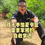 一诺求生录｜孩子参加夏令营需要掌握的自救常识