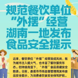 规范餐饮单位“外摆”经营 湖南一地发布食品安全提示