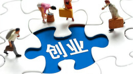 湖南拟再添15家博士后创新创业实践基地