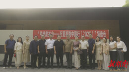 煮茶论关山 共筑茶路文化新纽带 ——“片叶度关山”万里茶路中国行（2025）复盘会隆重上演