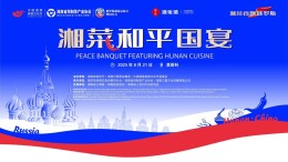 湘菜再出发：莫斯科首秀“和平国宴”