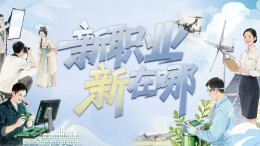 新职业新在哪——16楼深读周刊