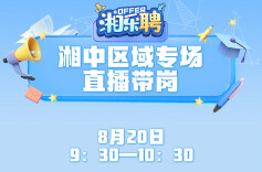 预告｜听说这里发招聘比较快！湘中地区摇人啦（二）