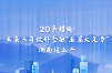 20条措施！未来三年做好金融“五篇大文章” 湖南这么干