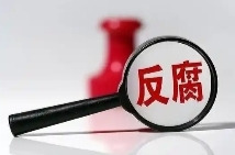 浙江省人大常委会党组副书记高兴夫被查