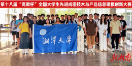 湘潭大学在这场全国图学类赛事中创佳绩