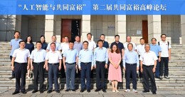 “人工智能与共同富裕”第二届共同富裕高峰论坛顺利举办