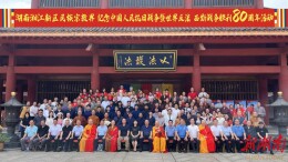  铭记抗战历史 共绘民族精神——湖南湘江新区民族宗教界纪念中国人民抗日战争暨世界反法西斯战争胜利80周年书画美术展活动举行