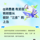 @消费者，有奖促销别盲从，做好“三多”防上当