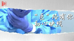 视频|因为“医”路有你，所以无所畏惧！