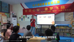 视频丨长理学子赴永州乡村开展“科技启蒙行动”为儿童点亮数字梦想