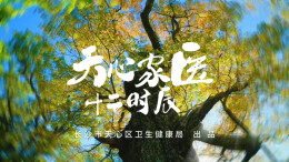 天心家医十二时辰，致敬第八届中国医师节