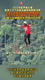 10国选手高空斗法！张家界举办亚洲之王高空扁带争霸赛