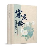 新书《宋庆龄与国际友人》发布 首次公开百余幅珍贵图片