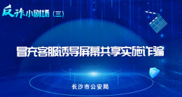 反诈小剧场|冒充客服诱导屏幕共享实施诈骗