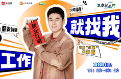 直播｜找工作来田园！好工作为你一键触达！