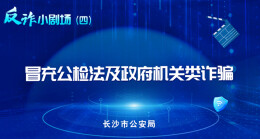 反诈小剧场|冒充公检法及政府机关类诈骗