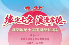 七夕限定！湖南第十届国潮集体婚礼将在常德河街开启