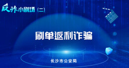 反诈小剧场|刷单返利诈骗