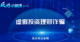 反诈小剧场|虚假投资理财诈骗