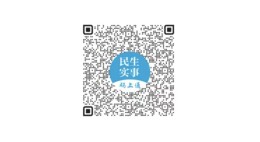 明年安排哪些民生实事？说出你的心愿