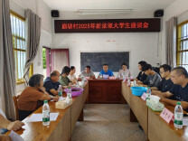 青春向党 逐梦启航——湖南省科学技术协会驻村工作队组织开展2025年新录取大学生座谈会