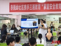 赤岗岭社区多方联合开展家庭安全教育活动