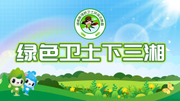 候鸟迁徙季！青少年化身“护鸟使者”，守护湘赣千年鸟道