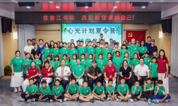 心光点亮瑶山深处  公益夏令营照亮困境儿童成长