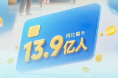 从13.9亿人持卡看“中国式现代化，民生为大”