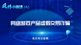 反诈小剧场|网络游戏产品虚假交易诈骗