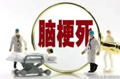 一家五口先后罹患脑梗，如何打破家族“魔咒”？