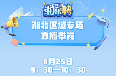 预告｜听说这里发招聘比较快！湘北地区摇人啦（二）