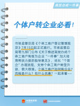 不用麻烦了，“个转企”办理流程优化！