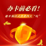 办卡前必看！湖南消保委提示：避开预付式消费四大 “坑”