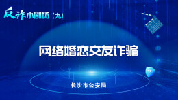 反诈小剧场|网络婚恋交友诈骗