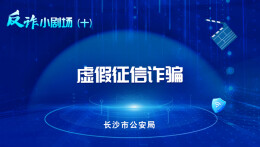 反诈小剧场|虚假征信诈骗