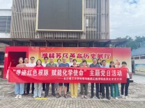 长理化学学院开展“寻迹红色根脉，赋能化学使命”主题党日活动